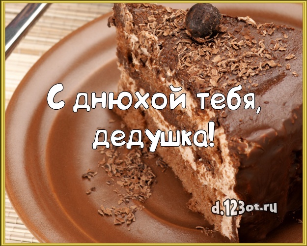 С днюхой Тебя, дедушка! Сладкая картинка любимому дедушке с тортом и фруктами для ватсапа, для telegram, для vk, для фейсбук, для одноклассников! Скачать онлайн бесплатно для вацап!