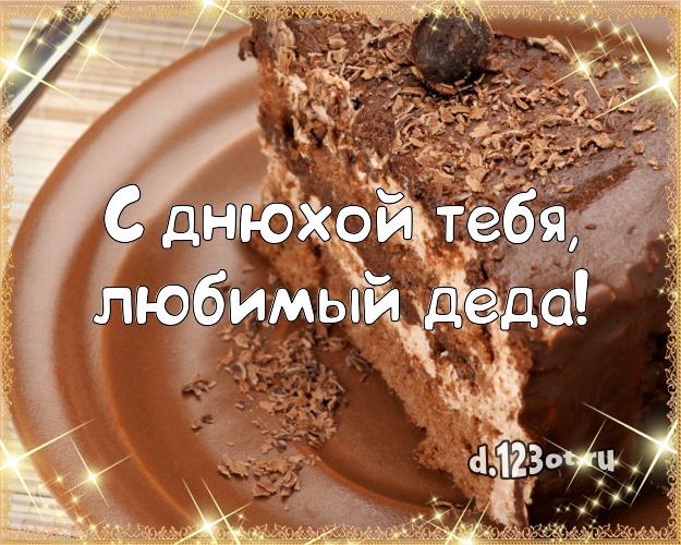 С днюхой Тебя, любимый деда! Красивая открытка лучшему дедушке с шоколадным тортом для ватсапа, для telegram, для vk, для facebook, для одноклассников! Скачать онлайн бесплатно для вацап!