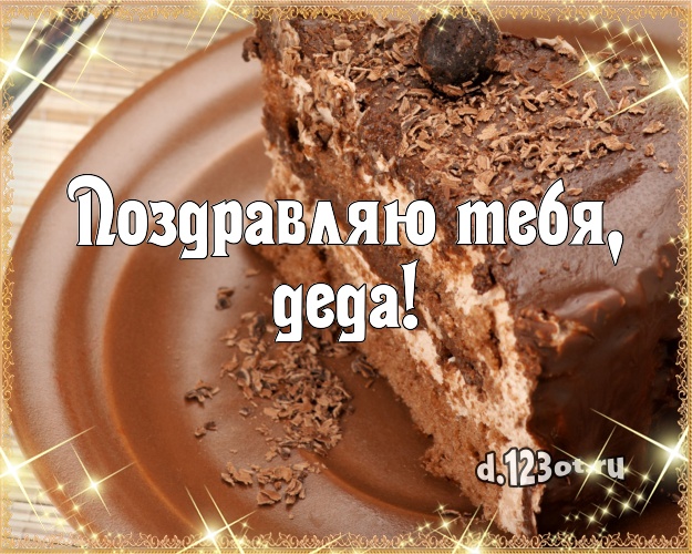 Поздравляю Тебя, деда! Красивая картинка для лучшего дедушки с аппетитным тортом для ватсапа, для телеграм, для вк, для facebook, для одноклассники! Скачать онлайн бесплатно для вацап!
