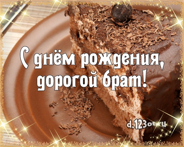 С днём рождения, дорогой брат! Сочная картинка дорогому брату с красивым тортом для whatsApp, для telegram, для вк, для facebook, для одноклассники! Скачать онлайн бесплатно для вацап!