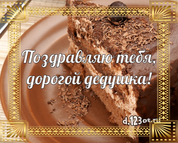 Поздравляю Тебя, дорогой дедушка! Вкусная открытка любимому дедушке с вкусным фруктово-ягодным тортом для ватсапа, для telegram, для vk, для facebook, для одноклассники! Скачать онлайн бесплатно для вацап!