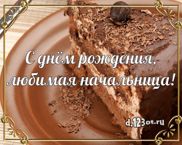 С днём рождения, любимая начальница! Авторская открытка лучшему директору женщине с шоколадным тортом для ватсапа, для телеграм, для вк, для facebook, для одноклассники! Скачать онлайн бесплатно для вацап!