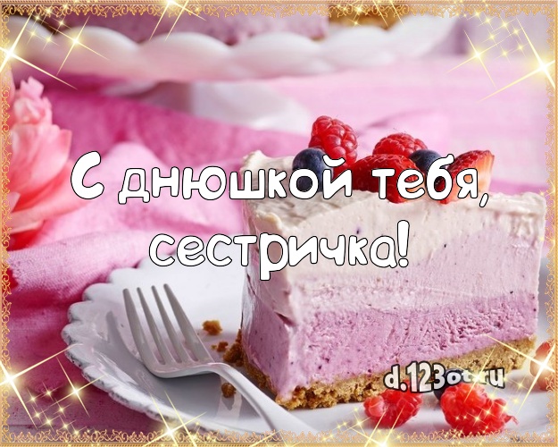 С днюшкой Тебя, сестричка! Ванильно-шоколадная открытка лучшей сестре со вкусностями для вацап, для telegram, для вконтакте, для facebook, для одноклассников! Скачать онлайн бесплатно для вацап!