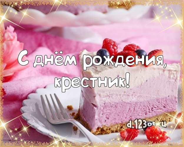 С днём рождения, крестник! Авторская открытка для лучшего крестника с вкусным фруктово-ягодным тортом для whatsApp, для telegram, для вк, для facebook, для одноклассники! Скачать онлайн бесплатно для вацап!