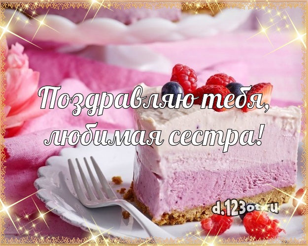 Поздравляю Тебя, любимая сестра! Авторская открытка лучшей сестре с аппетитным тортом для whatsApp, для telegram, для vk, для фейсбук, для одноклассники! Скачать онлайн бесплатно для вацап!