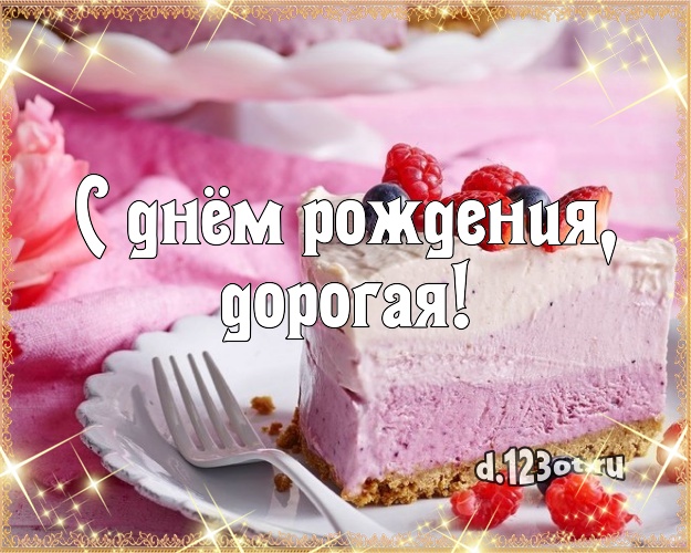 С днём рождения, дорогая! Аппетитно-вкусная открытка для лучшей девушки со вкусностями для ватсапа, для телеграм, для вконтакте, для фейсбук, для одноклассников! Скачать онлайн бесплатно для вацап!