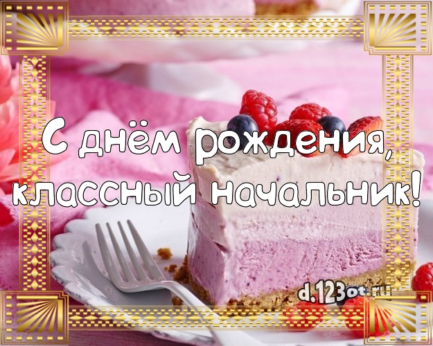 С днём рождения, классный начальник! Вкусная картинка боссу с вкусняшками для вацап, для telegram, для vk, для фейсбук, для одноклассники! Скачать онлайн бесплатно для вацап!