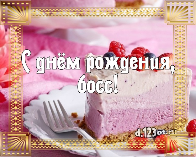 С днём рождения, босс! Сладкая картинка лучшему начальнику со вкусностями для ватсапа, для телеграм, для вк, для фейсбука, для одноклассников! Скачать онлайн бесплатно для вацап!