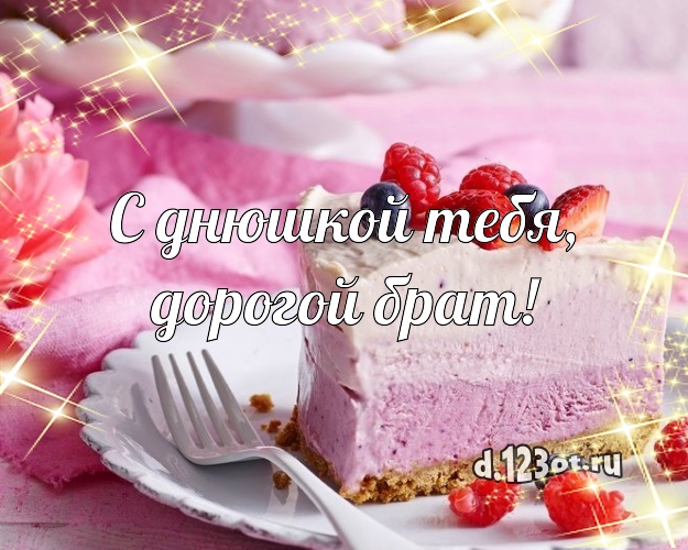 С днюшкой Тебя, дорогой брат! Сочная картинка классному брату с фруктово-шоколадным тортом для whatsApp, для telegram, для вконтакте, для фейсбука, для одноклассников! Скачать онлайн бесплатно для вацап!