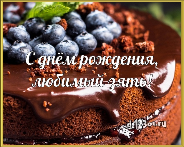 С днём рождения, любимый зять! Авторская картинка для зятя с аппетитным тортом для whatsApp, для telegram, для вк, для facebook, для одноклассники! Скачать онлайн бесплатно для вацап!