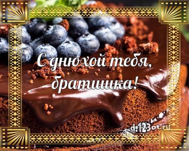 С днюхой Тебя, братишка! Сочная картинка для дорогого брата с вкусняшками для ватсапа, для telegram, для вк, для фейсбук, для одноклассников! Скачать онлайн бесплатно для вацап!