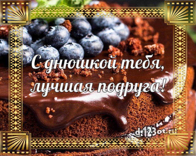 С днюшкой Тебя, лучшая подруга! Вкусная картинка для подруги с лучшим тортом для вацап, для telegram, для вк, для facebook, для одноклассники! Скачать онлайн бесплатно для вацап!