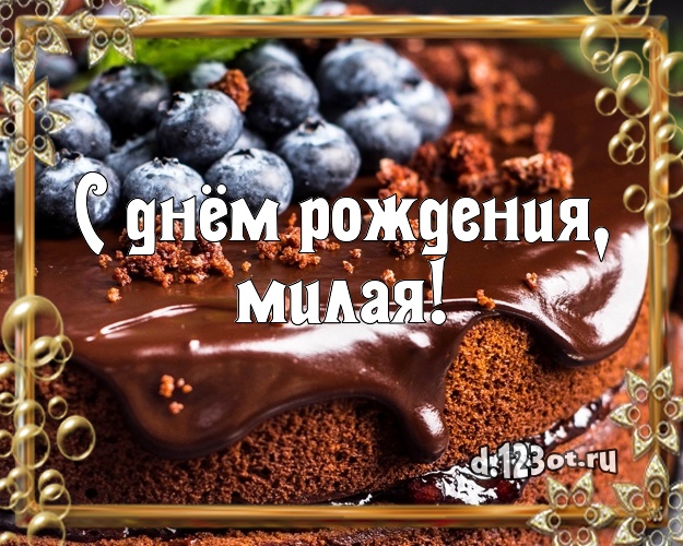 С днём рождения, милая! Сочная открытка для дорогой девушки с вкусным фруктово-ягодным тортом для ватсапа, для telegram, для вконтакте, для facebook, для одноклассников! Скачать онлайн бесплатно для вацап!