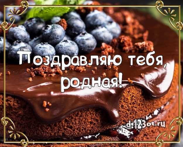 Поздравляю Тебя, родная! Сладкая открытка девушке с аппетитным тортом для вацап, для telegram, для вконтакте, для фейсбук, для одноклассников! Скачать онлайн бесплатно для вацап!