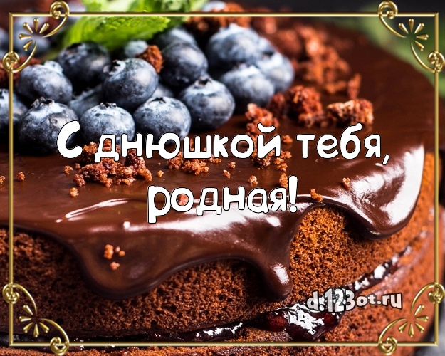 С днюшкой Тебя, родная! Сладкая открытка для женщины со вкусностями для вацап, для telegram, для вк, для facebook, для одноклассники! Скачать онлайн бесплатно для вацап!