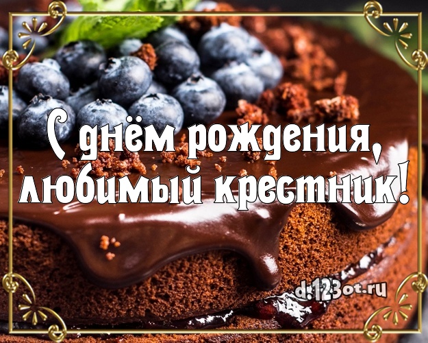С днём рождения, любимый крестник! Аппетитно-вкусная открытка для крестника со вкусностями для whatsApp, для telegram, для вк, для фейсбук, для одноклассники! Скачать онлайн бесплатно для вацап!