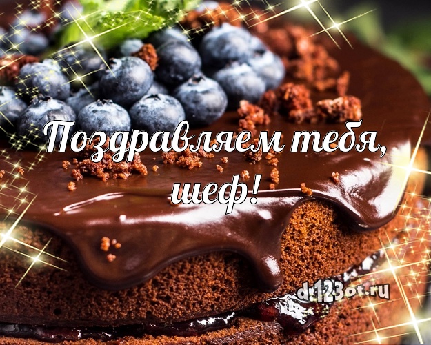 Поздравляем Тебя, шеф! Сладкая картинка боссу с вкусняшками для ватсапа, для телеграм, для vk, для фейсбука, для одноклассники! Скачать онлайн бесплатно для вацап!