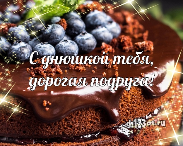 С днюшкой Тебя, дорогая подруга! Вкусная открытка для дорогой подруги с тортиком и ягодами для ватсапа, для telegram, для vk, для фейсбука, для одноклассники! Скачать онлайн бесплатно для вацап!