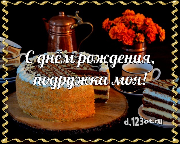 С днём рождения, подружка моя! Яркая открытка лучшей подруге с шоколадным тортом для ватсапа, для телеграм, для vk, для facebook, для одноклассников! Скачать онлайн бесплатно для вацап!