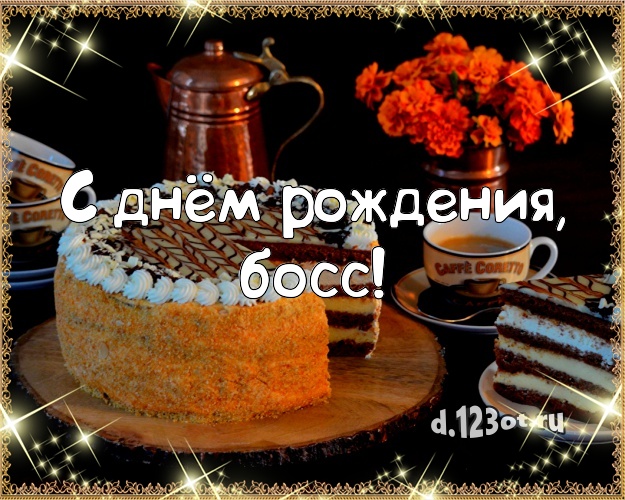 С днём рождения, босс! Аппетитная открытка для начальника со сладостями для вацап, для телеграм, для vk, для facebook, для одноклассники! Скачать онлайн бесплатно для вацап!