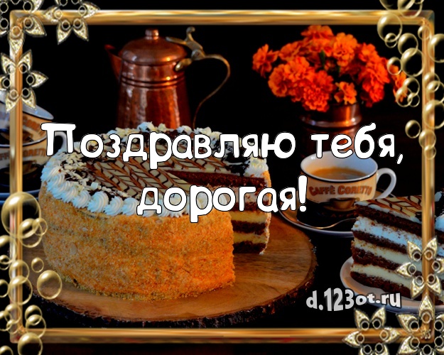 Поздравляю Тебя, дорогая! Вкусная открытка классной девушке с фруктово-шоколадным тортом для ватсапа, для telegram, для вк, для фейсбука, для одноклассников! Скачать онлайн бесплатно для вацап!