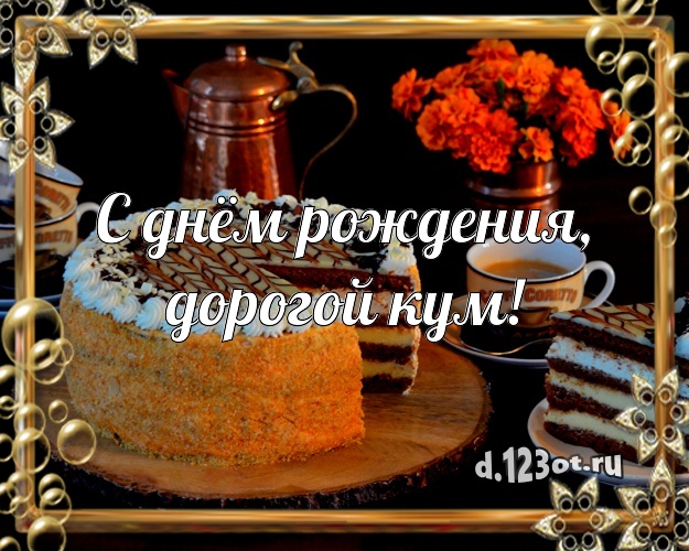 С днём рождения, дорогой кум! Ванильно-шоколадная открытка куму с аппетитным тортом для вацап, для telegram, для вконтакте, для фейсбук, для одноклассников! Скачать онлайн бесплатно для вацап!