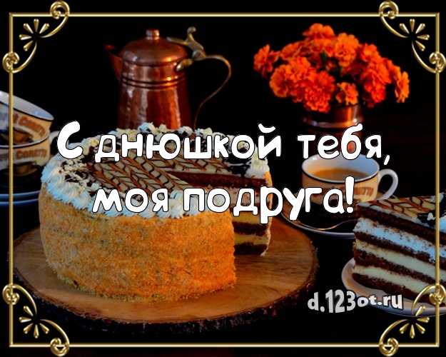 С днюшкой Тебя, моя подруга! Ванильно-шоколадная картинка для лучшей подруги с аппетитным тортом для ватсапа, для telegram, для вконтакте, для фейсбук, для одноклассники! Скачать онлайн бесплатно для вацап!