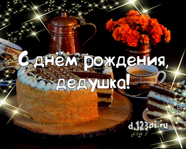 С днём рождения, дедушка! Яркая открытка для лучшего дедушки с аппетитным тортом для вацап, для телеграм, для вк, для facebook, для одноклассников! Скачать онлайн бесплатно для вацап!