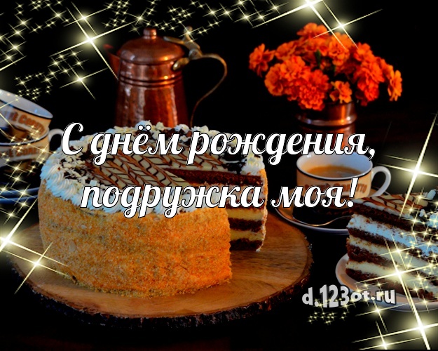 С днём рождения, подружка моя! Сладкая открытка для подруги со вкусностями для whatsApp, для телеграм, для vk, для фейсбука, для одноклассники! Скачать онлайн бесплатно для вацап!