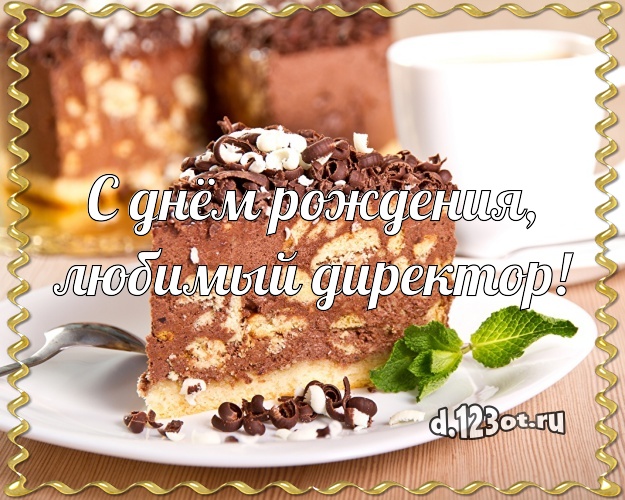 С днём рождения, любимый директор! Авторская открытка для директора со сладостями для вацап, для telegram, для вк, для фейсбук, для одноклассники! Скачать онлайн бесплатно для вацап!