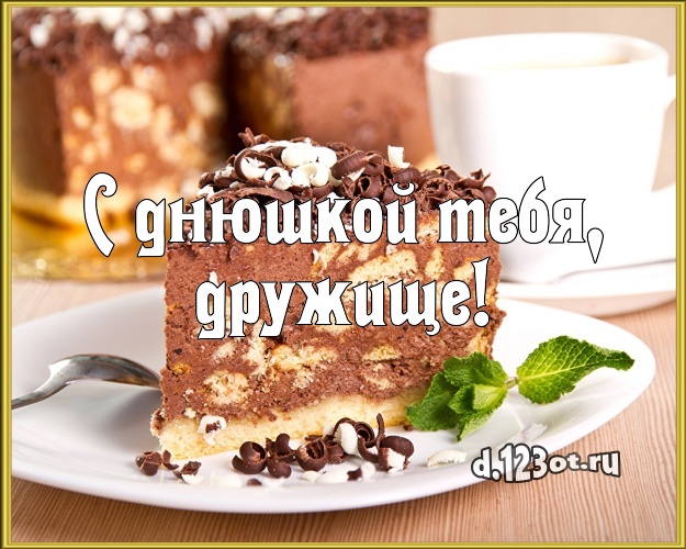 С днюшкой Тебя, дружище! Авторская картинка для друга с тортом и фруктами для вацап, для telegram, для вконтакте, для фейсбука, для одноклассники! Скачать онлайн бесплатно для вацап!
