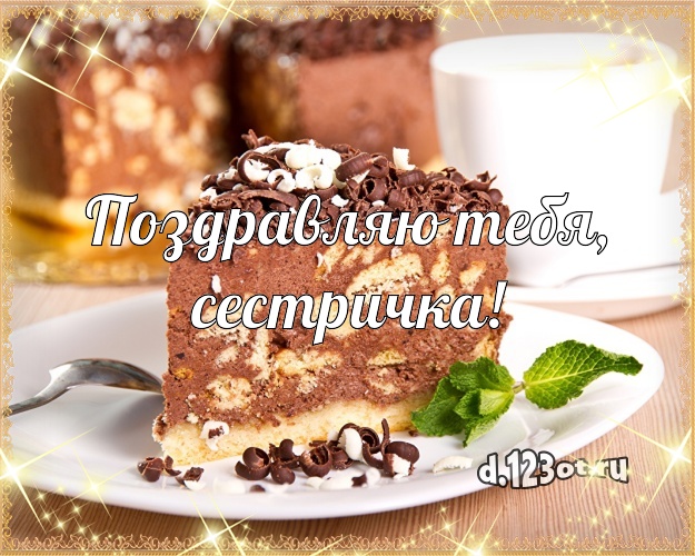 Поздравляю Тебя, сестричка! Сладкая картинка лучшей сестре с аппетитным тортом для вацап, для телеграм, для вконтакте, для фейсбука, для одноклассники! Скачать онлайн бесплатно для вацап!