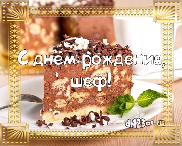 С днём рождения, шеф! Аппетитно-вкусная картинка для шефа с фруктово-шоколадным тортом для whatsApp, для телеграм, для vk, для facebook, для одноклассники! Скачать онлайн бесплатно для вацап!