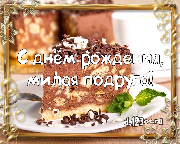 С днём рождения, милая подруга! Аппетитная открытка великолепной подруге с аппетитным тортом для вацап, для телеграм, для вконтакте, для фейсбука, для одноклассники! Скачать онлайн бесплатно для вацап!
