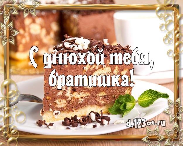 С днюхой Тебя, братишка! Аппетитно-вкусная картинка брату с тортом и фруктами для вацап, для телеграм, для вк, для facebook, для одноклассников! Скачать онлайн бесплатно для вацап!