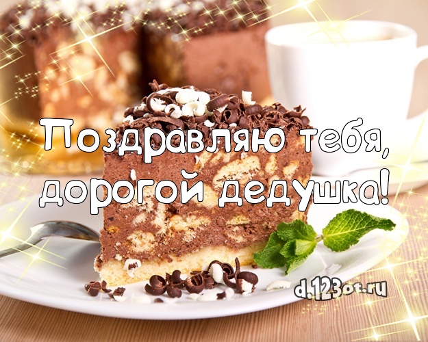 Поздравляю Тебя, дорогой дедушка! Аппетитная картинка для дедушки с вкусным фруктово-ягодным тортом для ватсапа, для telegram, для вконтакте, для facebook, для одноклассники! Скачать онлайн бесплатно для вацап!
