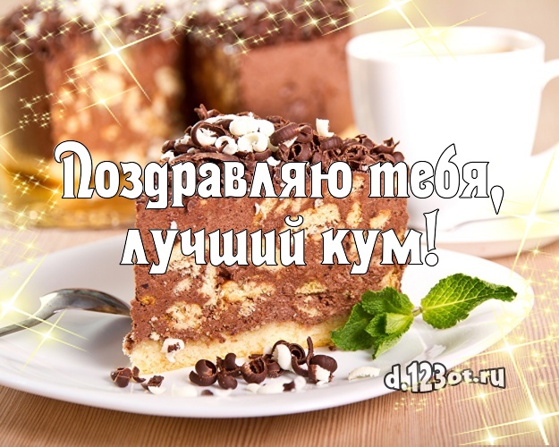 Поздравляю Тебя, лучший кум! Сладкая картинка классному куму со вкусностями для ватсапа, для телеграм, для вк, для фейсбука, для одноклассники! Скачать онлайн бесплатно для вацап!