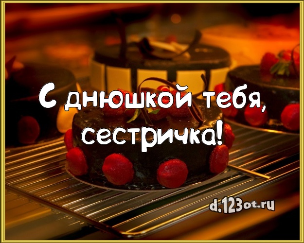 С днюшкой Тебя, сестричка! Авторская картинка для дорогой сестры со вкусностями для вацап, для телеграм, для вконтакте, для facebook, для одноклассники! Скачать онлайн бесплатно для вацап!