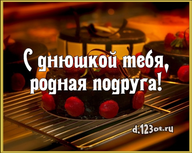 С днюшкой Тебя, родная подруга! Яркая открытка дорогой подруге с вкусным фруктово-ягодным тортом для whatsApp, для телеграм, для вконтакте, для фейсбук, для одноклассников! Скачать онлайн бесплатно для вацап!