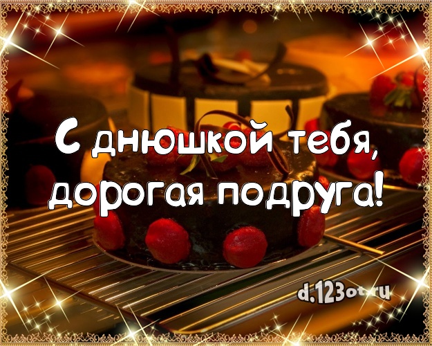 С днюшкой Тебя, дорогая подруга! Аппетитно-вкусная открытка для дорогой подруги со вкусностями для whatsApp, для телеграм, для vk, для фейсбука, для одноклассников! Скачать онлайн бесплатно для вацап!