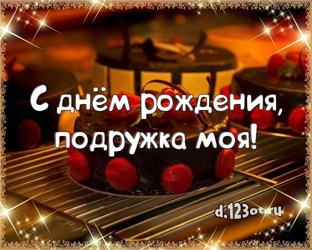 С днём рождения, подружка моя! Аппетитно-вкусная открытка классной подруге с шоколадным тортом для вацап, для телеграм, для vk, для фейсбука, для одноклассников! Скачать онлайн бесплатно для вацап!