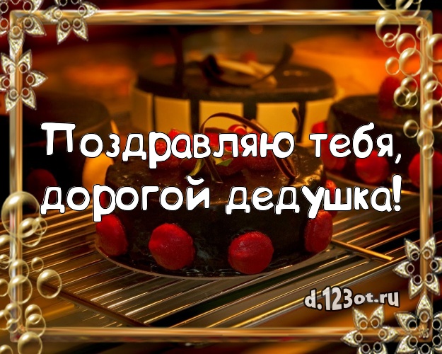 Поздравляю Тебя, дорогой дедушка! Аппетитно-вкусная картинка любимому дедушке со сладостями для whatsApp, для телеграм, для vk, для фейсбук, для одноклассников! Скачать онлайн бесплатно для вацап!