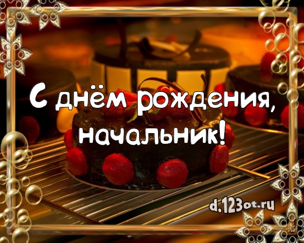 С днём рождения, начальник! Авторская картинка начальнику с фруктово-шоколадным тортом для ватсапа, для telegram, для вк, для фейсбука, для одноклассников! Скачать онлайн бесплатно для вацап!