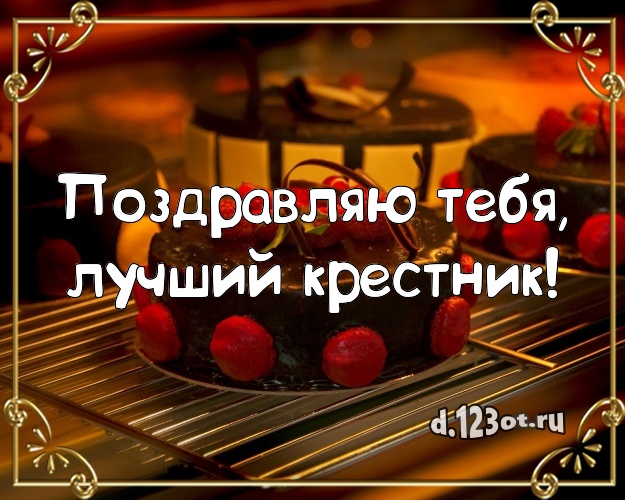 Поздравляю Тебя, лучший крестник! Яркая картинка дорогому крестнику со вкусностями для вацап, для телеграм, для вк, для фейсбука, для одноклассников! Скачать онлайн бесплатно для вацап!