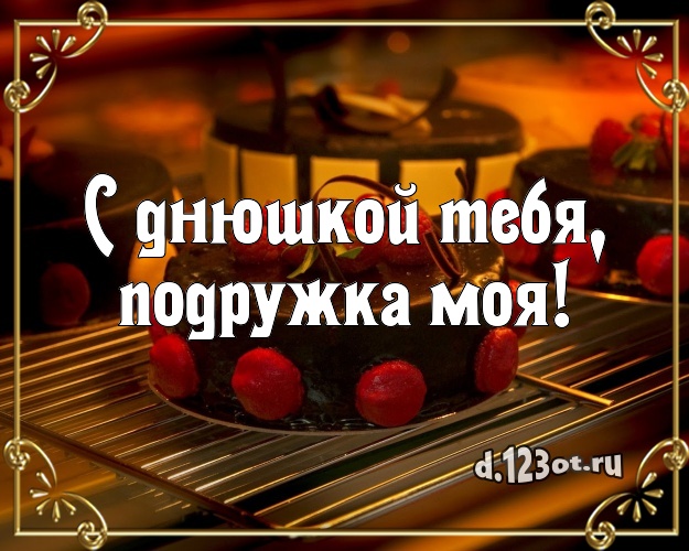 С днюшкой Тебя, подружка моя! Ванильно-шоколадная картинка дорогой подруге с лучшим тортом для вацап, для телеграм, для вконтакте, для facebook, для одноклассников! Скачать онлайн бесплатно для вацап!