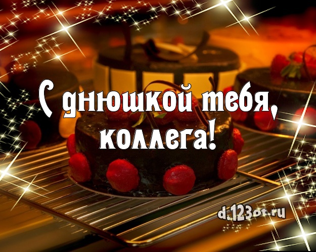 С днюшкой Тебя, милая коллега! Вкусная открытка лучшей коллеге женщине со вкусностями для ватсапа, для телеграм, для вк, для facebook, для одноклассников! Скачать онлайн бесплатно для вацап!