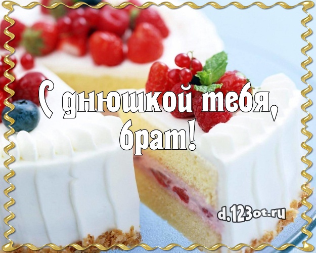 С днюшкой Тебя, брат! Ванильно-шоколадная открытка для дорогого брата со вкусностями для вацап, для телеграм, для vk, для facebook, для одноклассники! Скачать онлайн бесплатно для вацап!