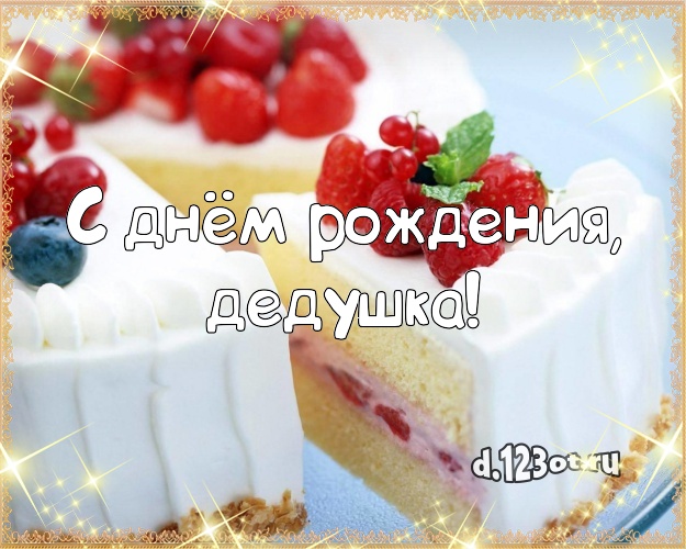 С днём рождения, дедушка! Сладкая открытка дедушке с красивым тортом для ватсапа, для telegram, для vk, для facebook, для одноклассники! Скачать онлайн бесплатно для вацап!