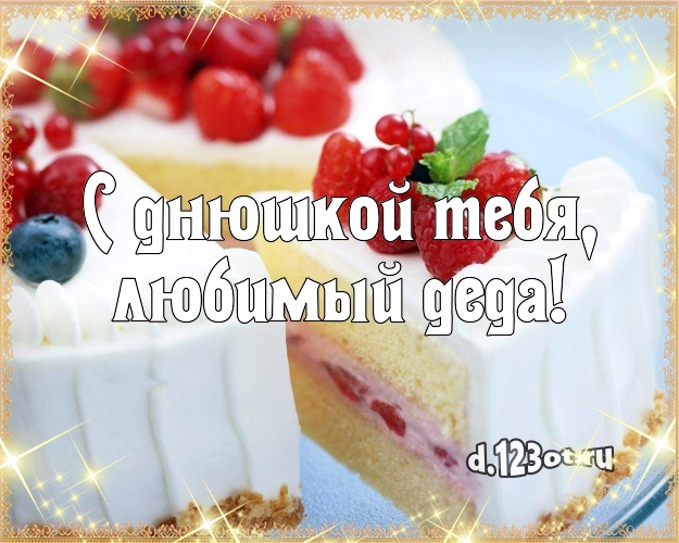 С днюшкой Тебя, любимый деда! Яркая картинка дорогому дедушке с фруктово-шоколадным тортом для ватсапа, для telegram, для вконтакте, для фейсбука, для одноклассники! Скачать онлайн бесплатно для вацап!