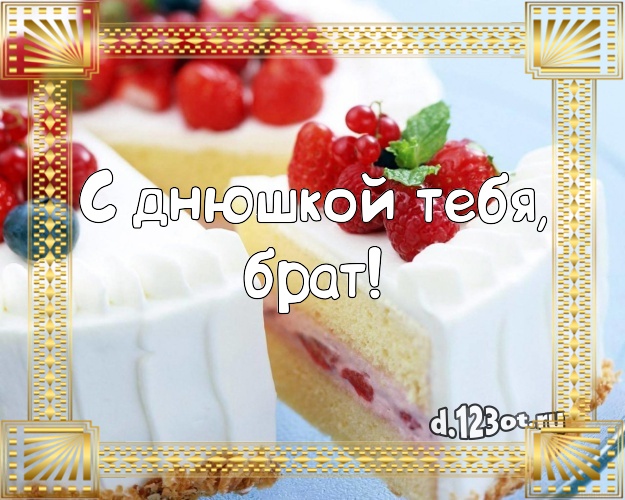 С днюшкой Тебя, брат! Аппетитная открытка классному брату с тортиком и ягодами для whatsApp, для телеграм, для вк, для facebook, для одноклассники! Скачать онлайн бесплатно для вацап!